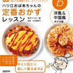 ハツ江おばあちゃんの定番おかずレッスン 　洋風＆中国風おかず編 ＮＨＫ「きょうの料理ビギナーズ」ハンドブック