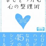 幸せをつかむ心の整理術 心ひとつでハッピーになれる45のシンプルなルール