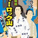 力士探偵シャーロック山