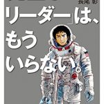 宇宙兄弟 「完璧なリーダー」は、もういらない。