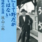 「粗にして野だが卑ではない」石田禮助の生涯