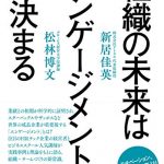 組織の未来はエンゲージメントで決まる