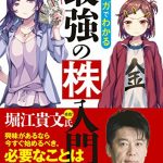 マンガでわかる最強の株入門