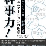 現役アナウンサーが教える飲ミュニケーションの極意　幹事力！