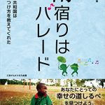 雨宿りはパレード～ウガンダ共和国は幸せの見つけ方を教えてくれた～