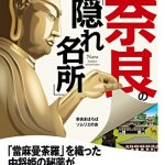 意外な歴史の謎を発見！　奈良の「隠れ名所」