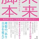 幸せをつくる 未来脚本～毎日がときめく「引き寄せ」体験ストーリー～