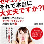 あなたのセキュリティ対策は、それで本当に大丈夫ですか？！　絶対知っておきたいサイバーセキュリティ対策の基本