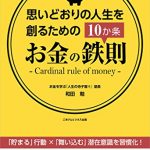 思いどおりの人生を創るためのお金の鉄則10か条