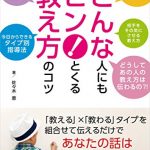 どんな人にもピン！とくる教え方のコツ～上手に伝える5つの質問とタイプ別指導法～