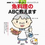 魚料理のＡＢＣ教えます ＮＨＫ「きょうの料理ビギナーズ」ハンドブック