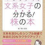 数字オンチもへっちゃら！　文系女子の分かる！株の本