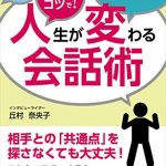 人生が変わる会話術