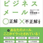 イラッとされないビジネスメール 正解 不正解