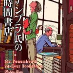 ペナンブラ氏の24時間書店