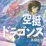 空挺ドラゴンズ（６）