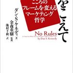 常識の壁をこえて　――こころのフレームを変えるマーケティング哲学