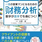 10分で読み解く！一流の営業マンになるための財務分析