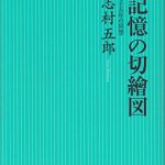 記憶の切繪図