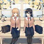 やがて君になる 佐伯沙弥香について(2)