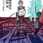 とある魔術の禁書目録外伝　とある科学の一方通行(10)