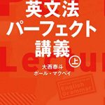 NHKラジオ英会話　英文法パーフェクト講義　上 音声DL BOOK