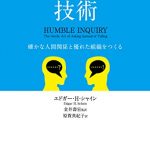 問いかける技術 ― 確かな人間関係と優れた組織をつくる