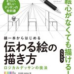 線一本からはじめる伝わる絵の描き方　ロジカルデッサンの技法