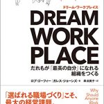 DREAM WORKPLACE（ドリーム・ワークプレイス） ― だれもが「最高の自分」になれる組織をつくる