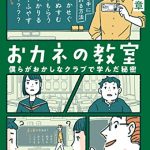 おカネの教室 僕らがおかしなクラブで学んだ秘密 しごとのわ