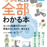 上達やくそくBOOK 写真のことが全部わかる本 センス＆知識ゼロからの写真のはじめかた、教えます。