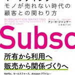 サブスクリプション・マーケティング――モノが売れない時代の顧客との関わり方