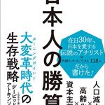 日本人の勝算―人口減少×高齢化×資本主義