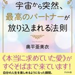 宇宙から突然、最高のパートナーが放り込まれる法則