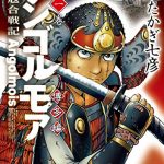 アンゴルモア　元寇合戦記　博多編　（１）