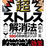 超ストレス解消法 イライラが一瞬で消える100の科学的メソッド