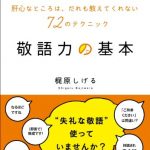 敬語力の基本　肝心なところは、だれも教えてくれない72のテクニック