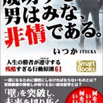 成功する男はみな、非情である。 人生の勝者が遵守する残酷すぎる行動原則61