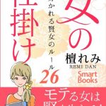 女の仕掛け 男に好かれる賢女のルール26 スマートブックス