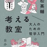 考える教室　大人のための哲学入門