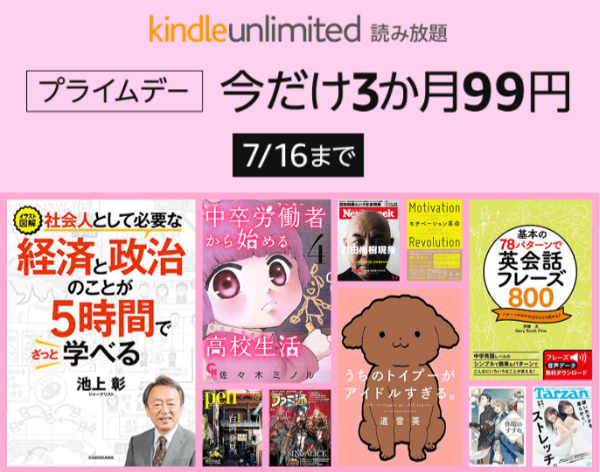 Kindleunlimited3ヶ月99円