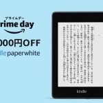 Kindleプライムデーセール