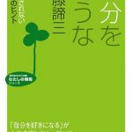 自分を嫌うな―――他人に「振り回されない生き方」のヒント