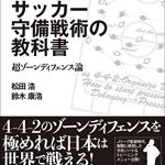 サッカー守備戦術の教科書　超ゾーンディフェンス論