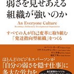 なぜ弱さを見せあえる組織が強いのか ― すべての人が自己変革に取り組む「発達指向型組織」をつくる