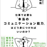 本当のコミュニケーション能力」はどう身につければいいのか？