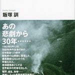 新装版　墜落遺体　御巣鷹山の日航機１２３便