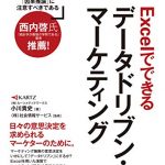 Excelでできるデータドリブン・マーケティング