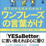 部下のやる気を引き出すワンフレーズの言葉がけ　ペップトークで不安を消す・励ます・元気づける