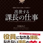 役員になる人は知っておきたい　出世する課長の仕事